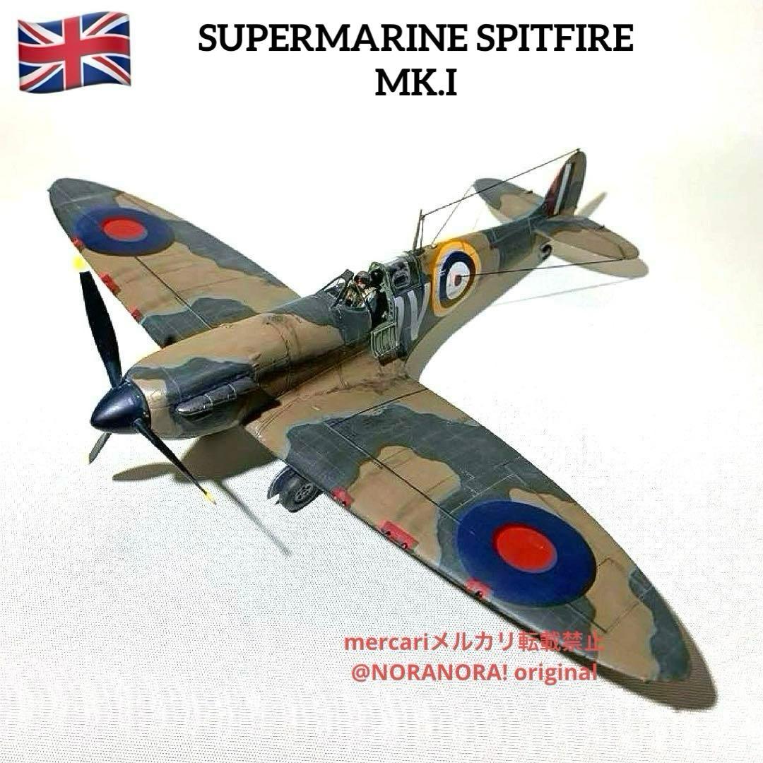 1/48 スーパーマリン スピットファイア Mk.Ⅰ 完成品