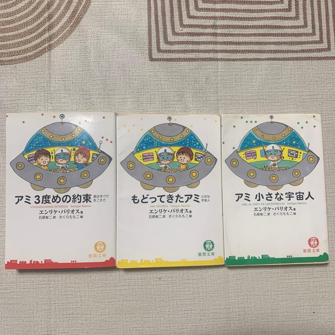 アミ小さな宇宙人 シリーズ 3冊セット 絶版 レア