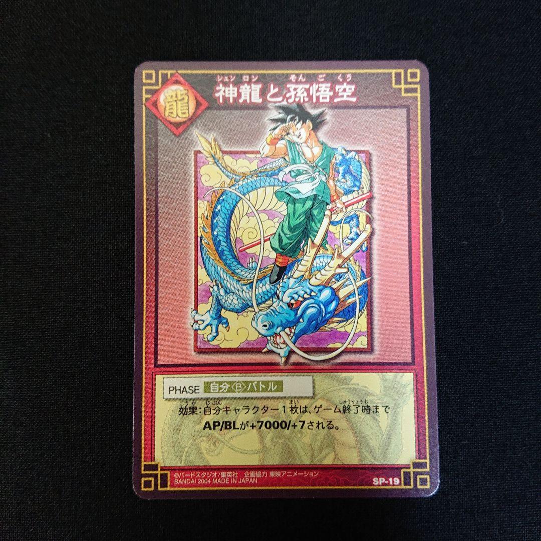 ドラゴンボール カードダス カードゲーム SP-19 神龍と孫悟空 抽選 非売品