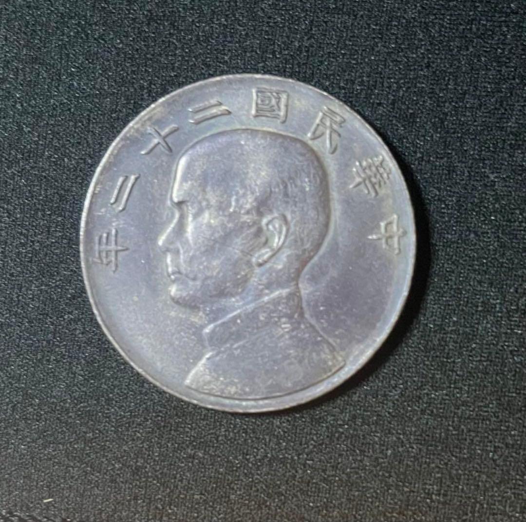 中華民国　旧貨幣