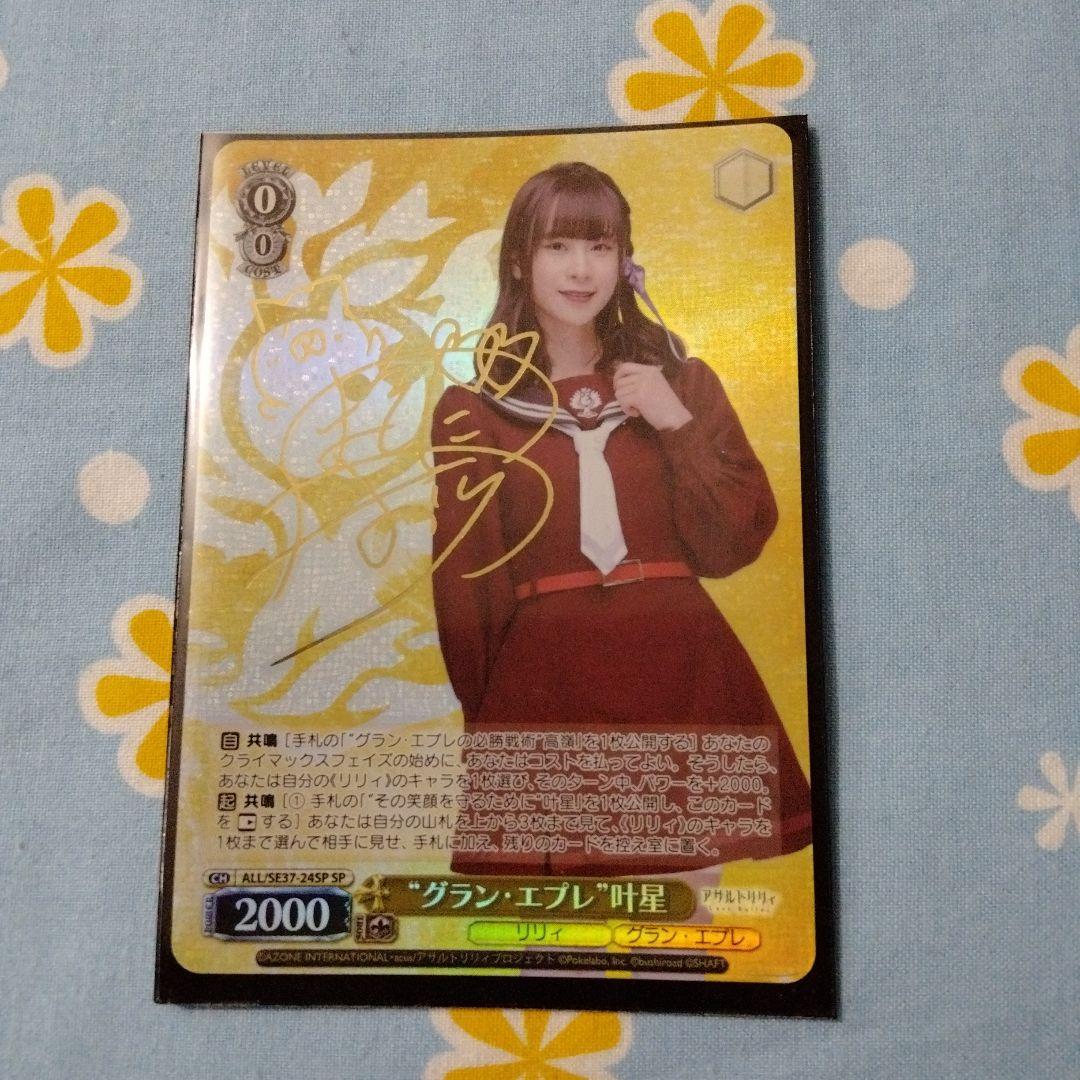 ヴァイスシュヴァルツ アサルトリリィ グラン・エプレ叶星 前田佳織里 サイン入り