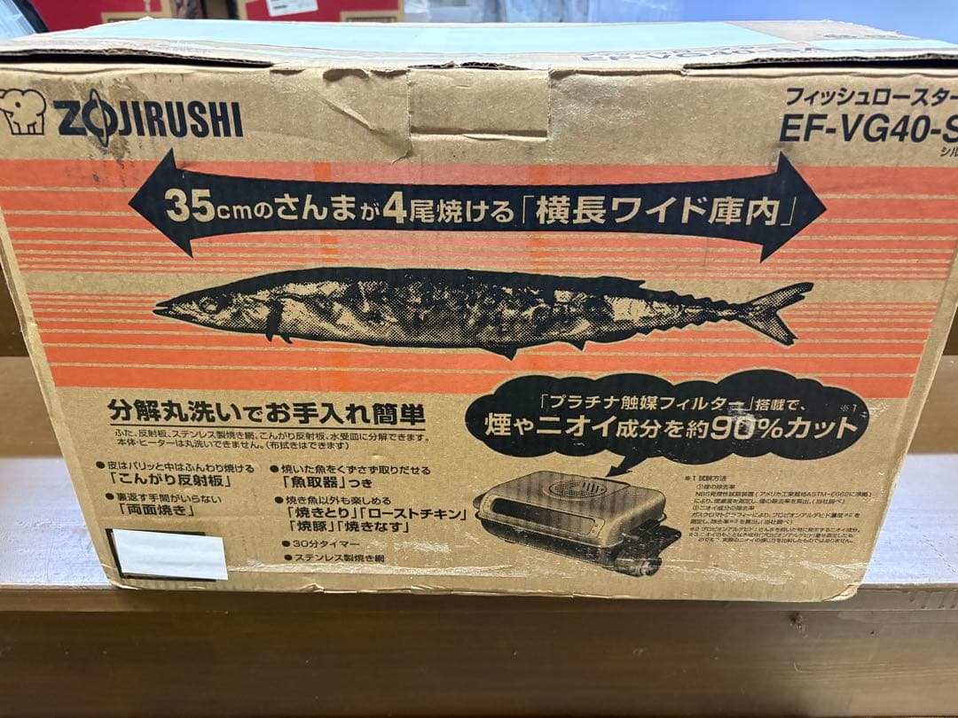 新品　象印 EF-VG40-SA フィッシュロースター