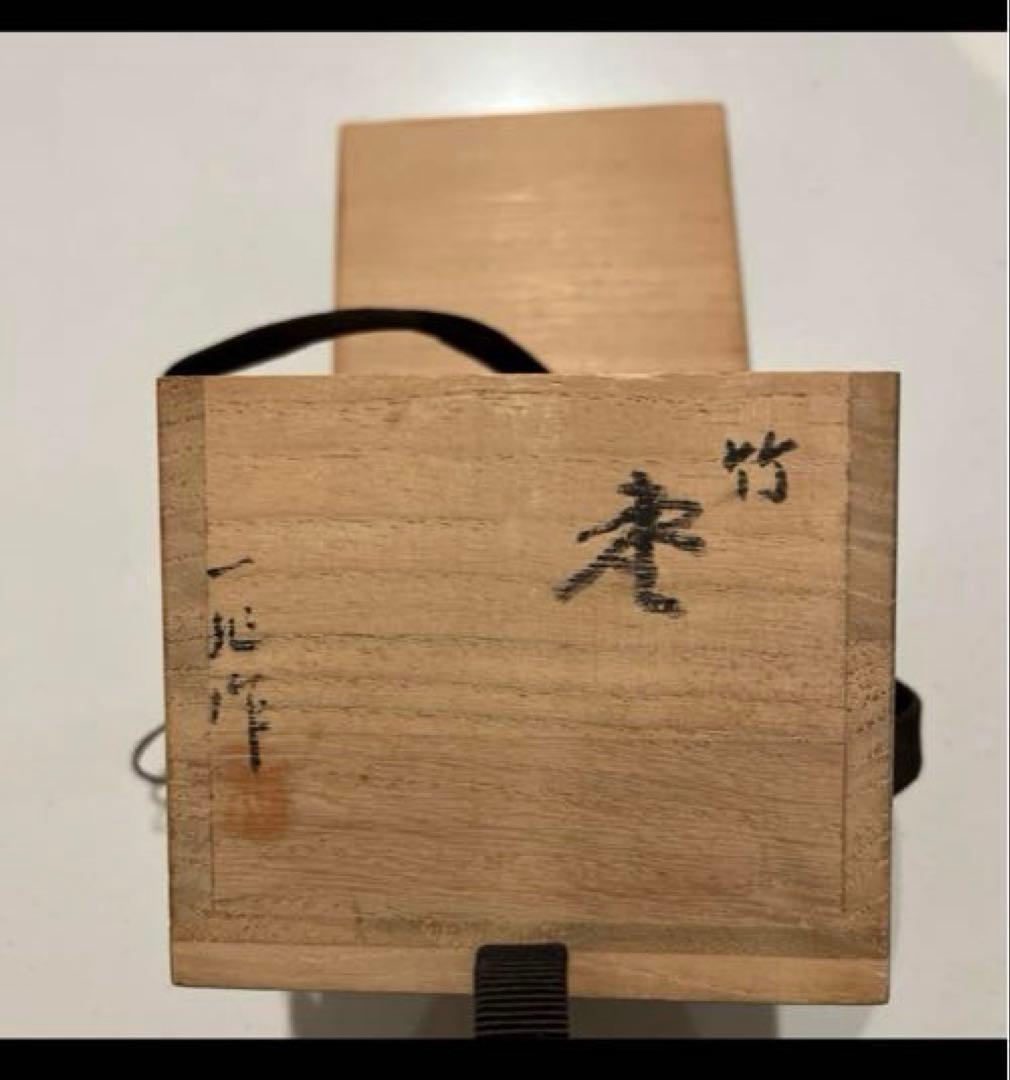 輪島塗一后一兆 (人間国宝)作棗　竹蒔絵 茶道具共箱/絹布・木箱あり