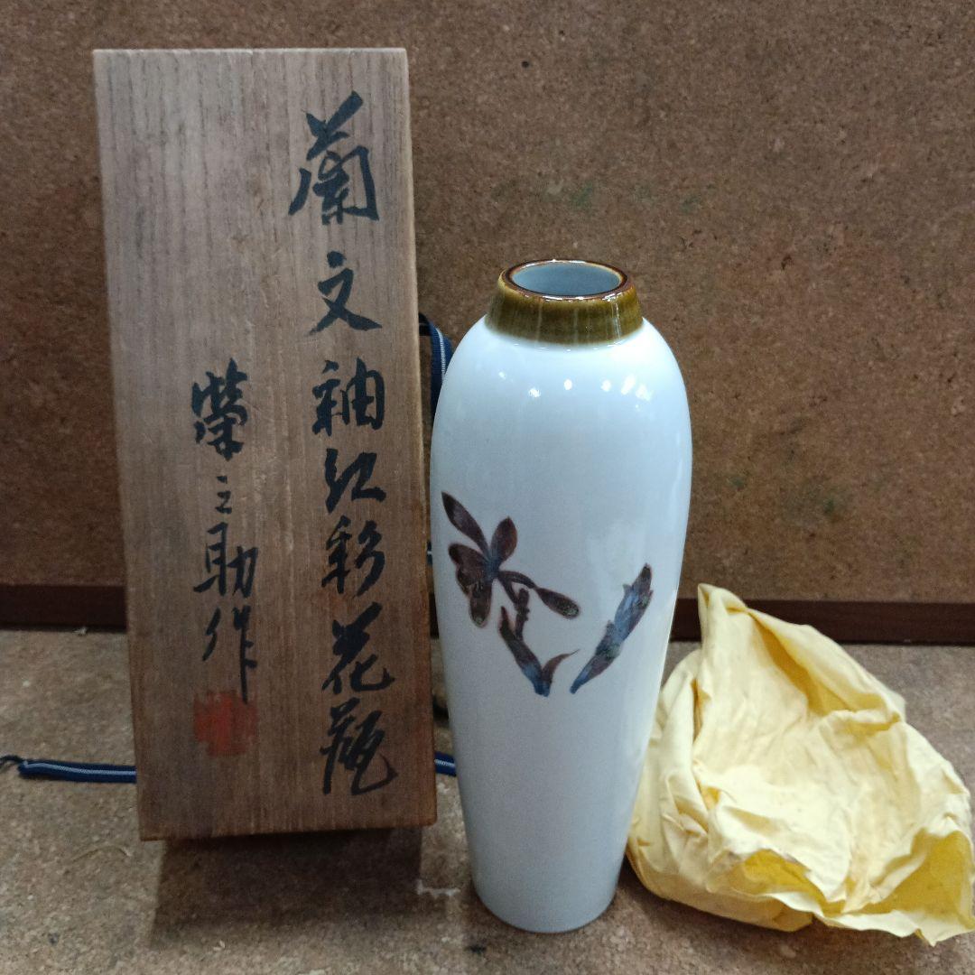 4253）栄之助作　蘭文釉　花瓶