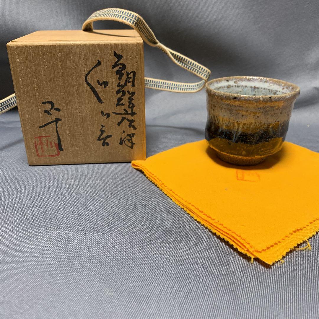 西岡小十　朝鮮唐津　ぐい呑