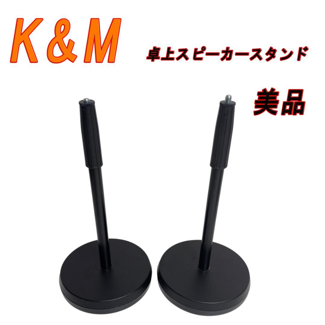 美品　K&M ケーアンドエム 卓上スピーカースタンド２本セット
