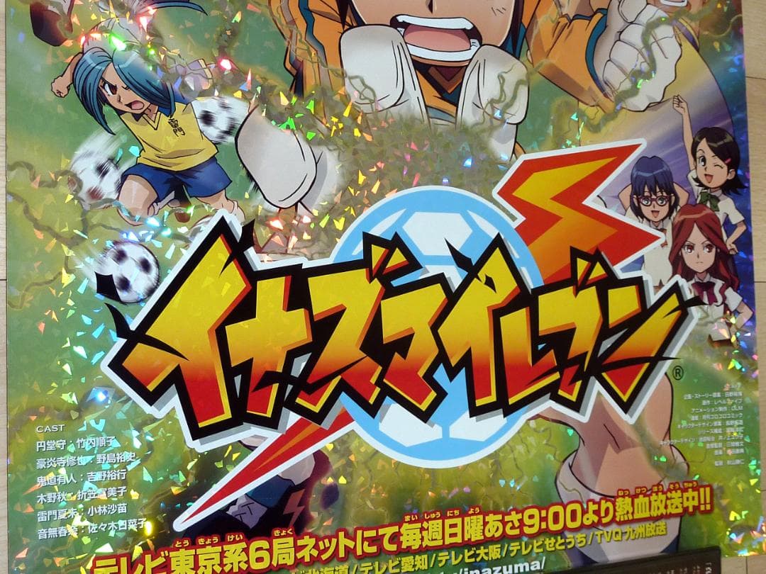 非売品★イナズマイレブン 番組宣伝 特殊加工 店頭販促用 ポスター B2サイズ