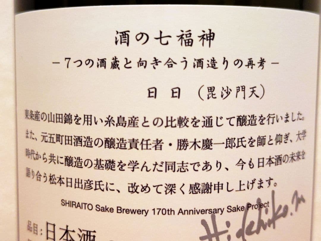【白糸酒造170周年記念酒】酒の七福神 白糸x日日 毘沙門天