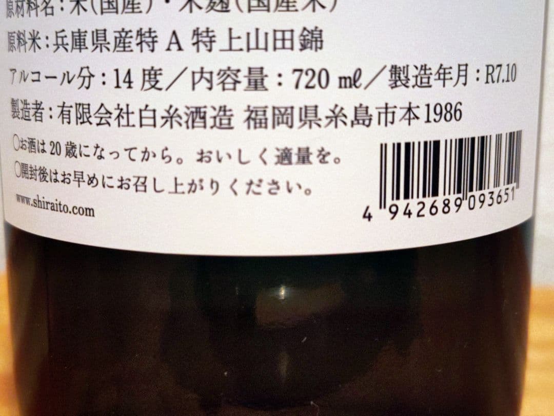 【白糸酒造170周年記念酒】酒の七福神 白糸x日日 毘沙門天