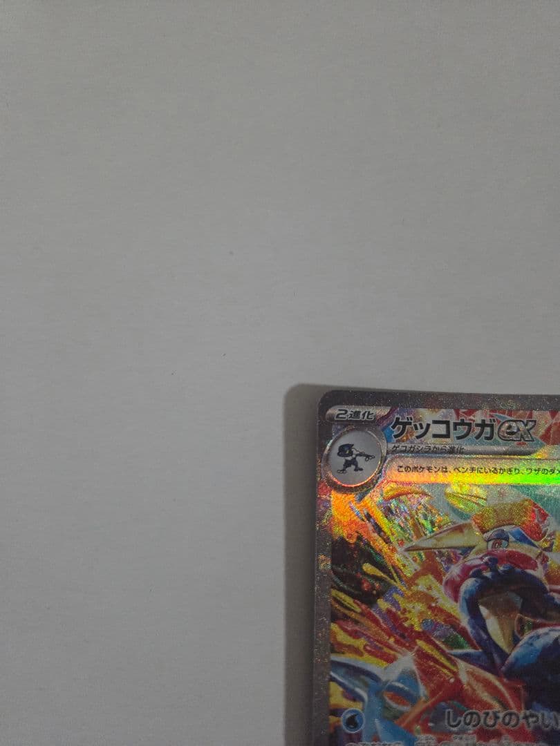 ポケモンカード　ゲッコウガex SV5a 090/066SAR