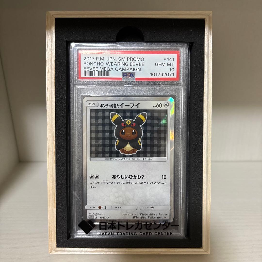 ポケモンカード ポンチョを着たイーブイ ブラッキーPSA10