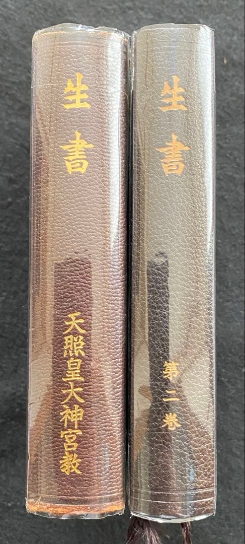 天照皇大神宮教　生書　北村サヨ