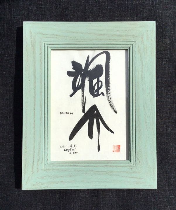 命名額  山本文字堂 ymojidou