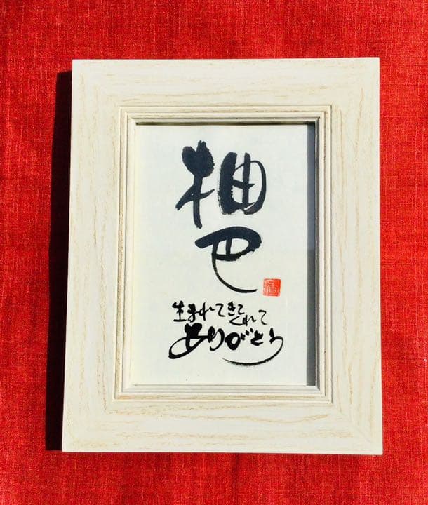 命名額  山本文字堂 ymojidou