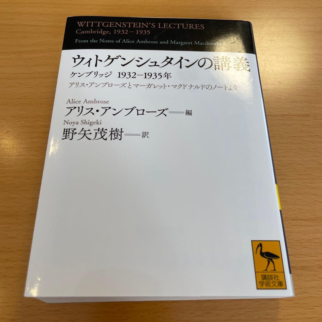 【絶版・希少・美品・２冊組】ウィトゲンシュタインの講義 講談社学術文庫 匿名配送