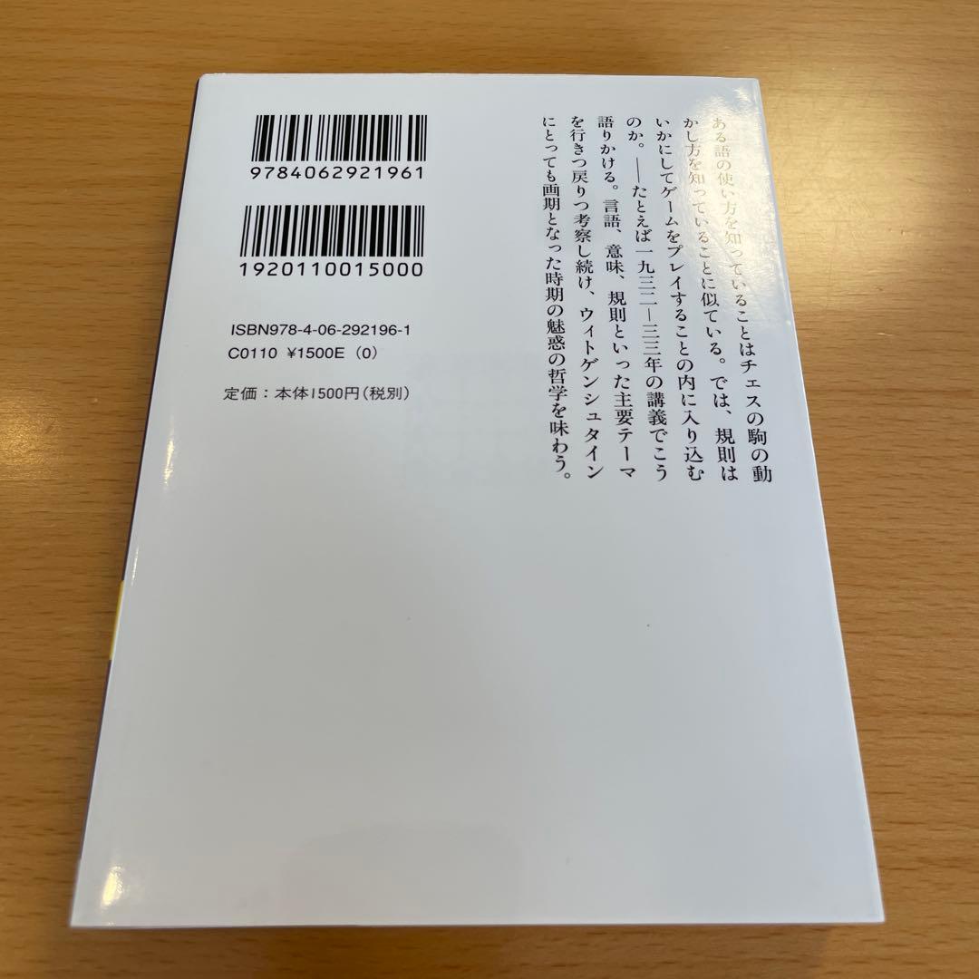 【絶版・希少・美品・２冊組】ウィトゲンシュタインの講義 講談社学術文庫 匿名配送