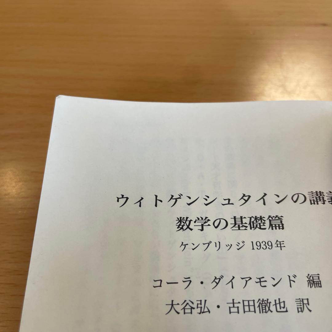 【絶版・希少・美品・２冊組】ウィトゲンシュタインの講義 講談社学術文庫 匿名配送