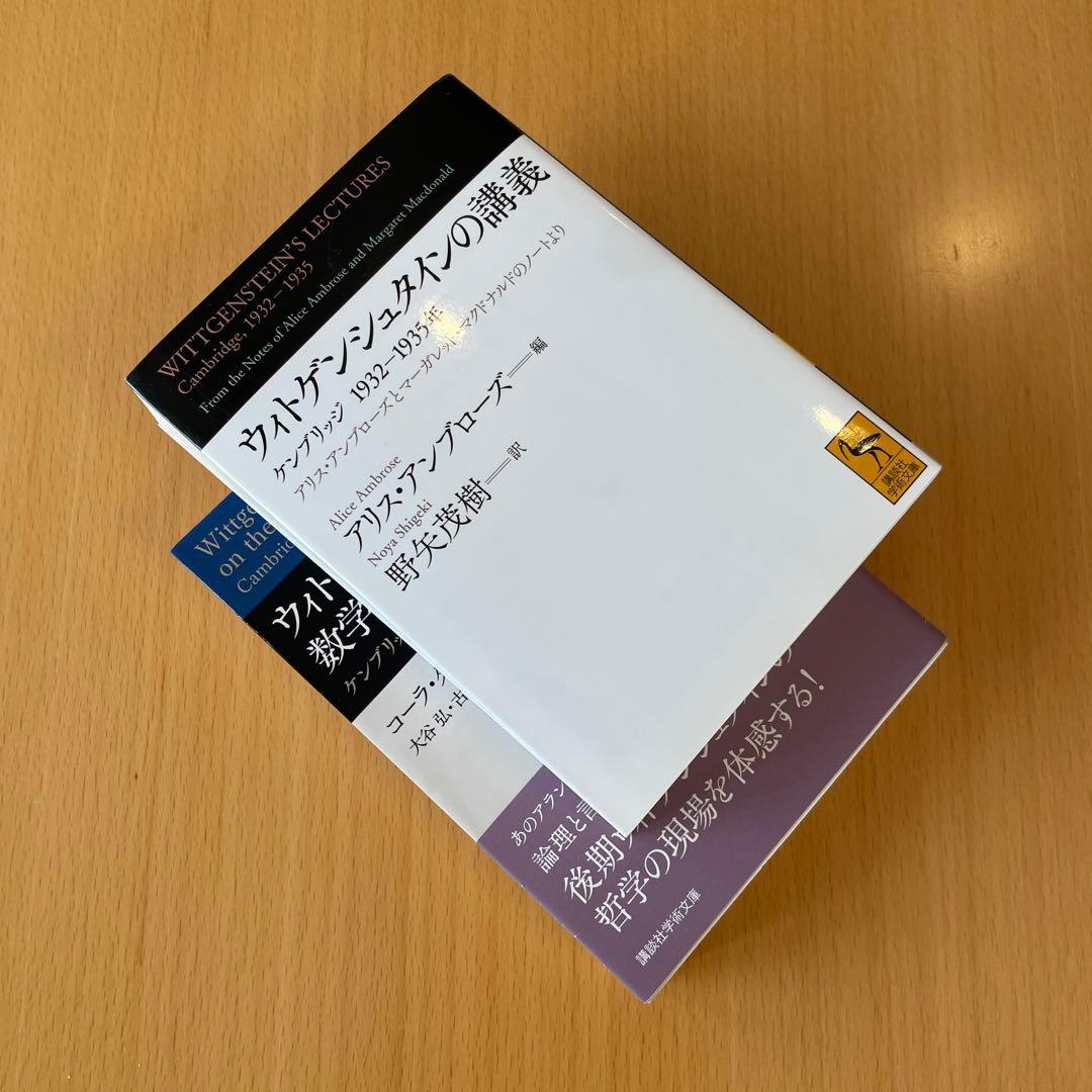 【絶版・希少・美品・２冊組】ウィトゲンシュタインの講義 講談社学術文庫 匿名配送
