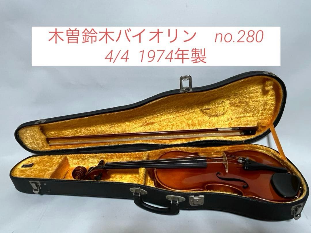 木曽鈴木バイオリン　no280 4/4 1974 kiso suzuki