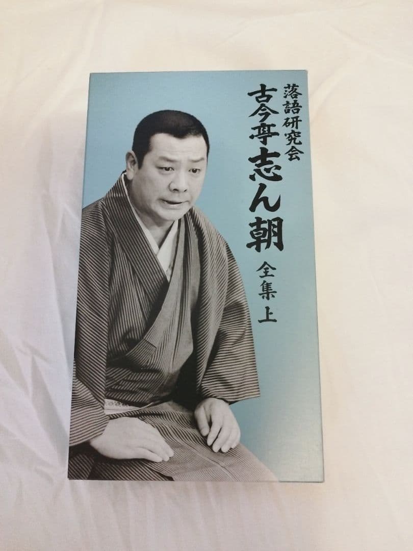 落語研究会　古今亭志ん朝全集 上 DVD