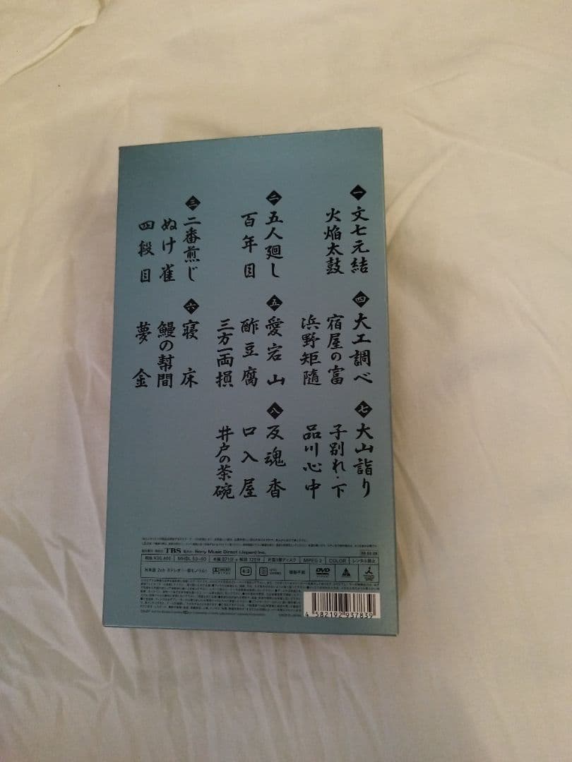 落語研究会　古今亭志ん朝全集 上 DVD