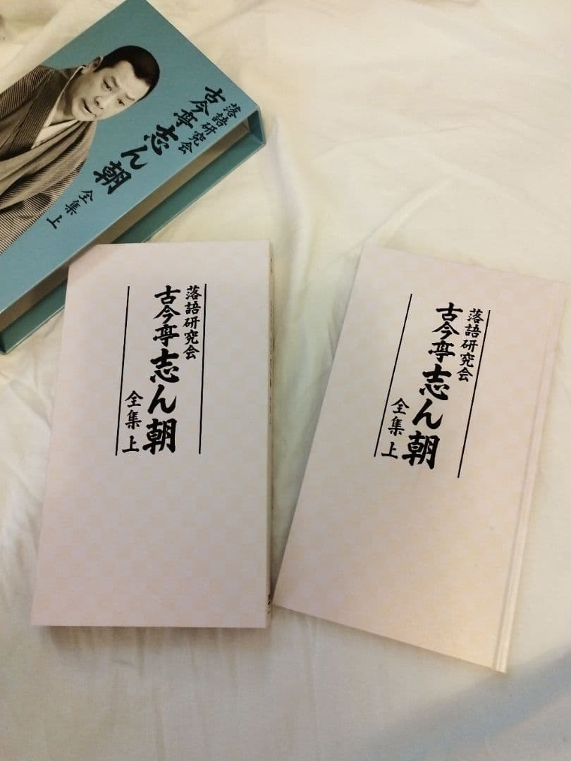 落語研究会　古今亭志ん朝全集 上 DVD