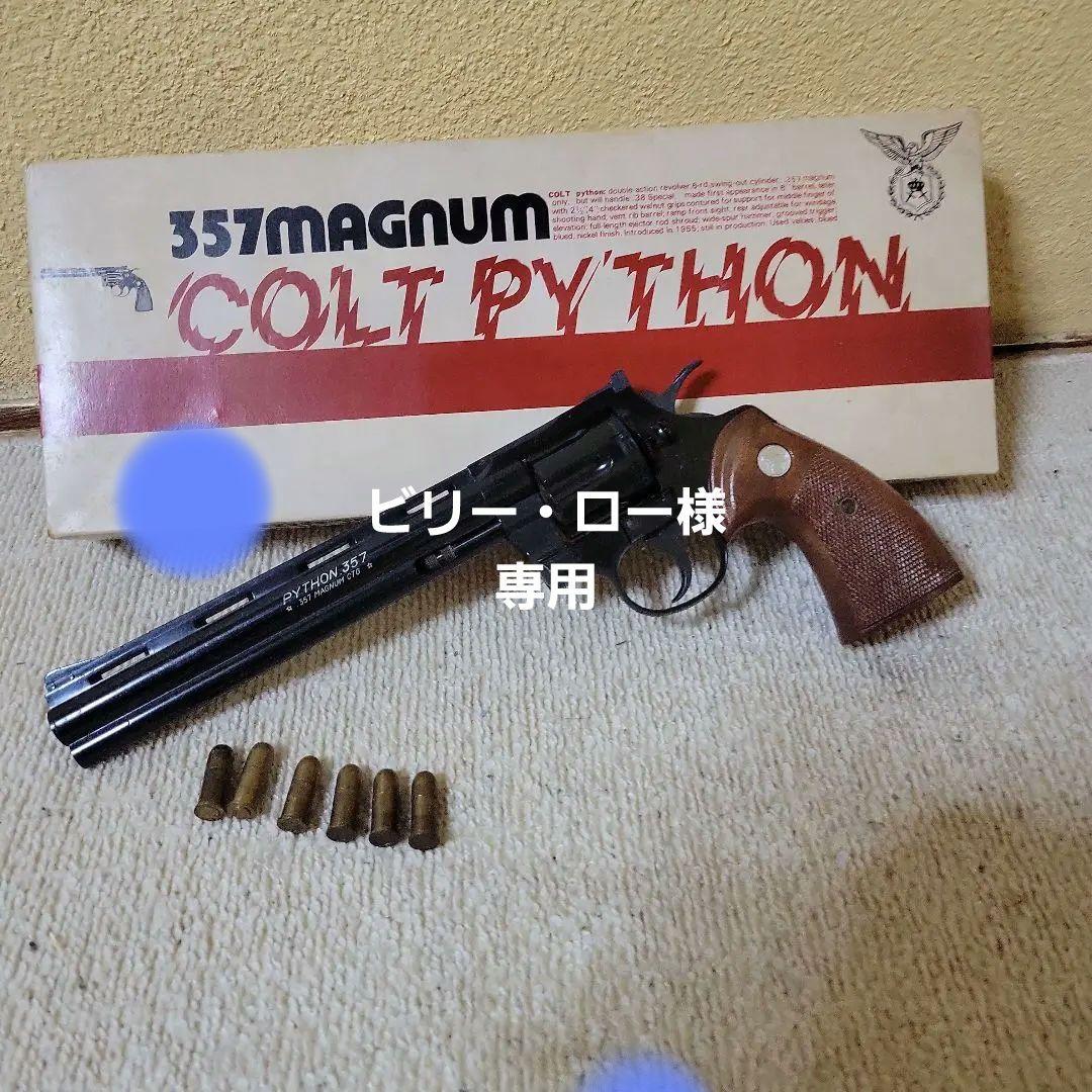 コクサイ　コルトパイソン　357マグナム　8インチ　モデルガン(初期型)