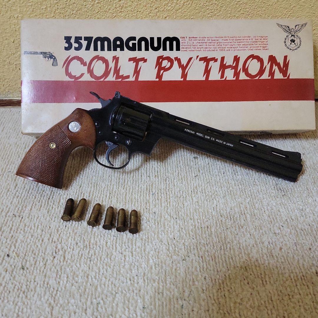 コクサイ　コルトパイソン　357マグナム　8インチ　モデルガン(初期型)