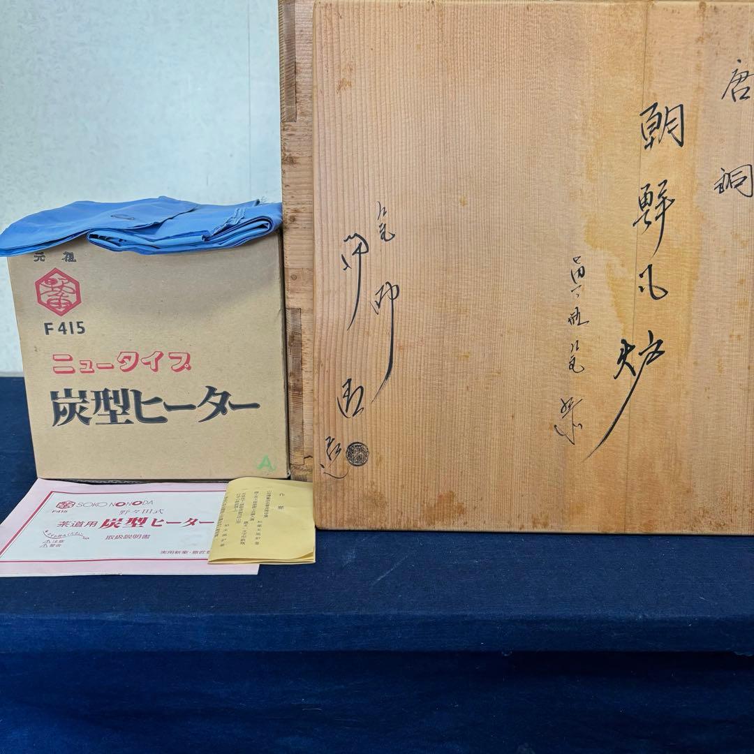 人間国宝 浄清造 茶釜 唐銅朝鮮風炉 風炉釜 野々田電熱器 敷板 茶道具 お点前