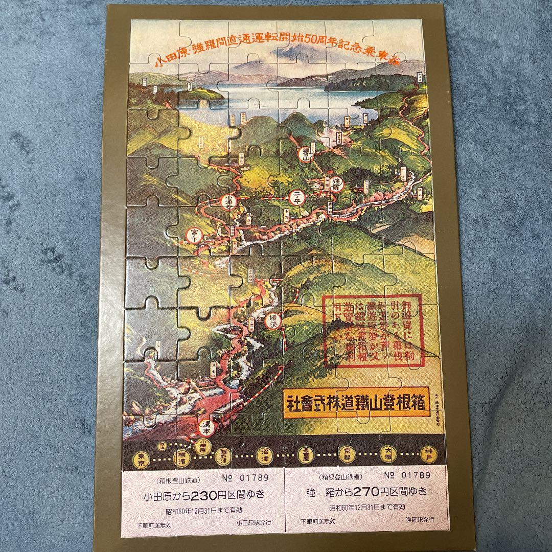 箱根登山鉄道　50周年記念乗車券+バス記念乗車　強羅駅