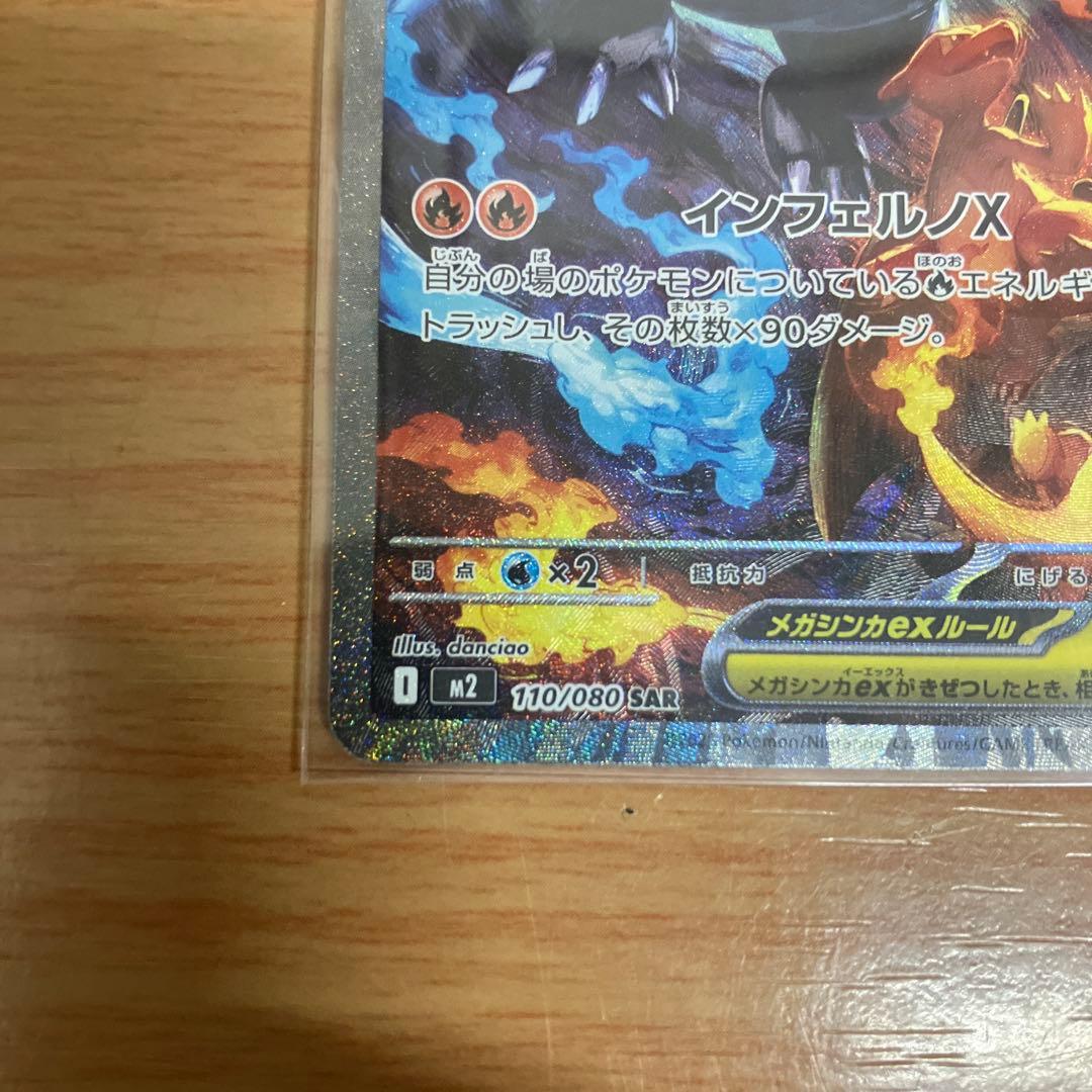 インフェルノXメガリザードンex sar 110/080