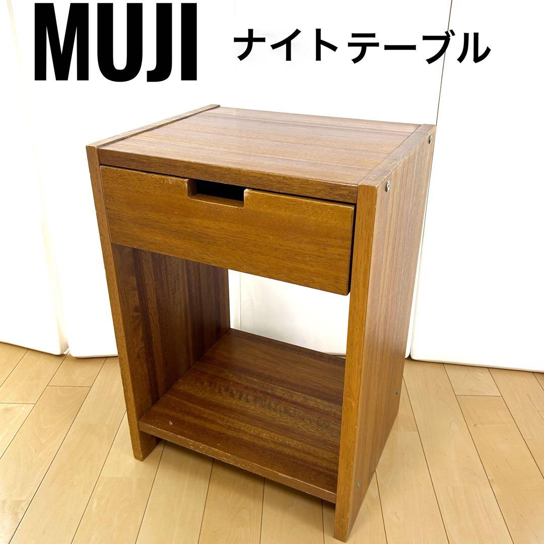 無印良品　ナイトテーブル　良品計画　サイドテーブル　北欧