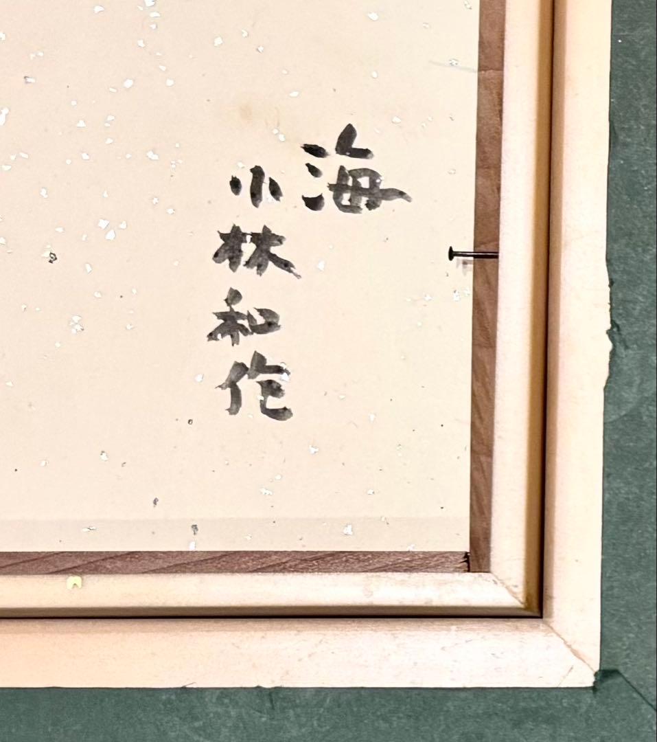 【真作】 小林和作 「海」油彩 額装 サイン 裏書