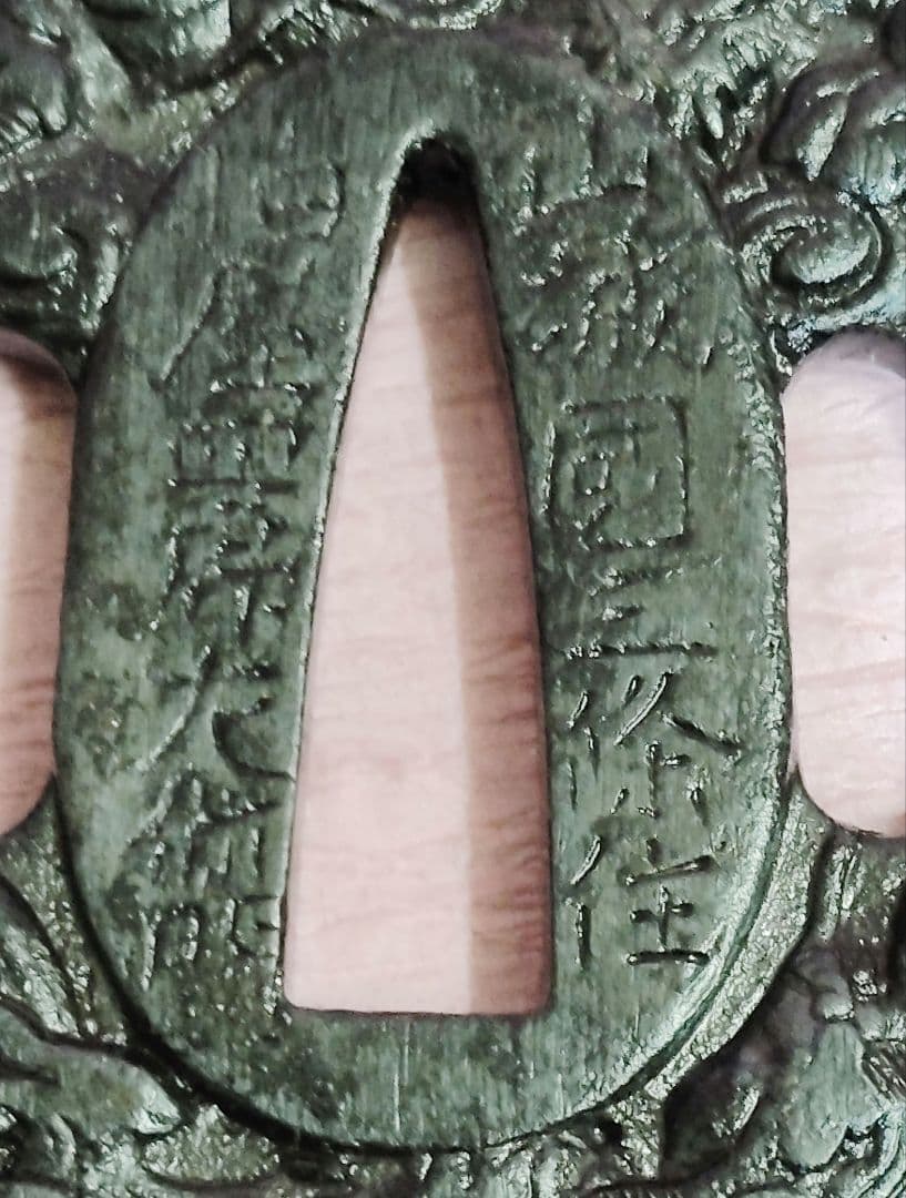 刀装具 鍔 在銘 山城國三條住 柏屋四郎左衛門 鉄地 雲龍 水龍図 丸形鐔 時代