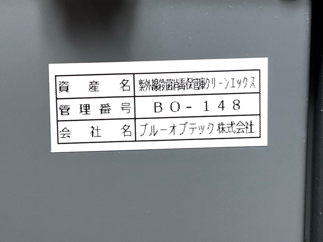 紫外線殺菌消毒保管庫クリーンエックスUN-100(棚一段) 日鈑工業
