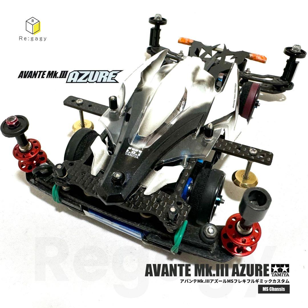 ミニ四駆 アバンテMk.IIIアズール MSフレキフルギミック レース優勝マシン