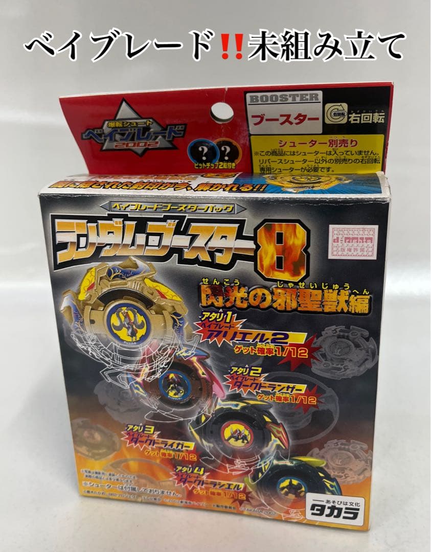 爆転シュート　ベイブレード2002ランダムブースター8 閃光の邪聖獣編