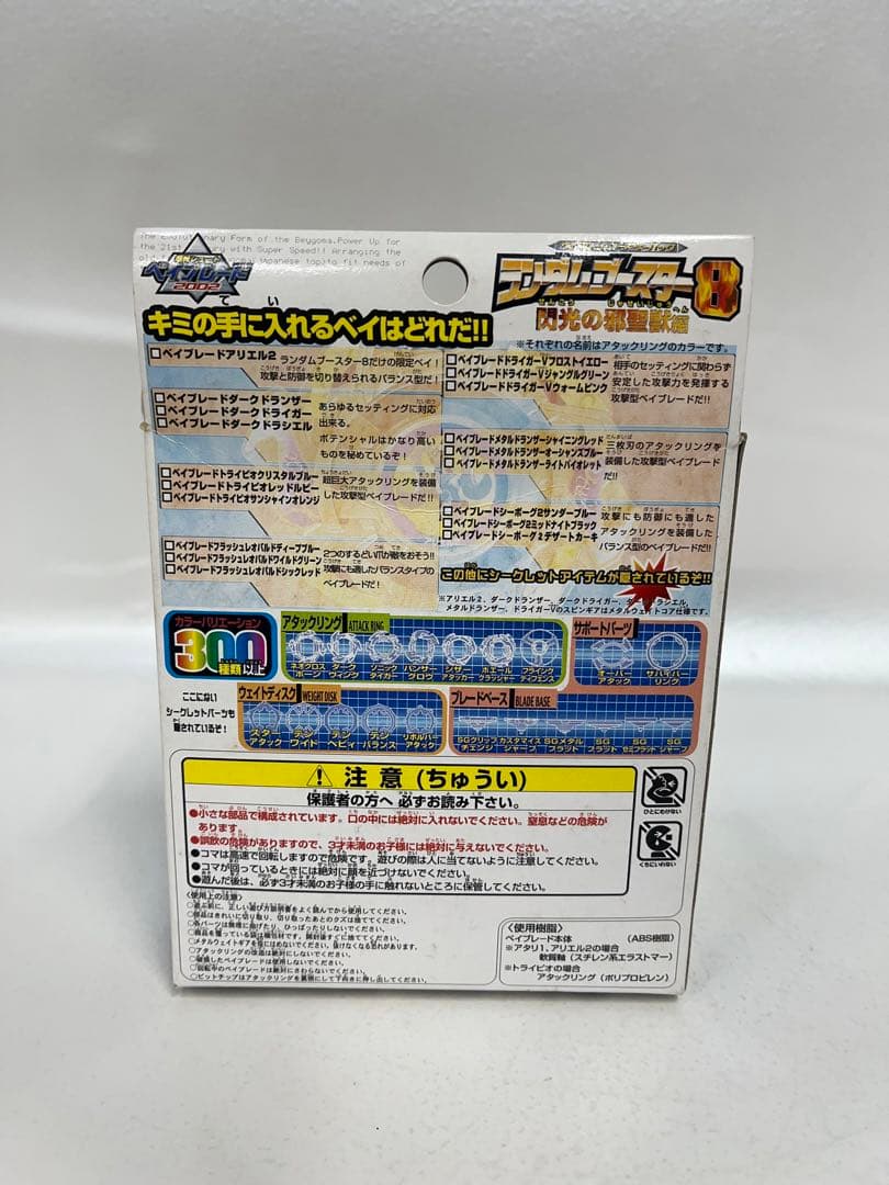 爆転シュート　ベイブレード2002ランダムブースター8 閃光の邪聖獣編