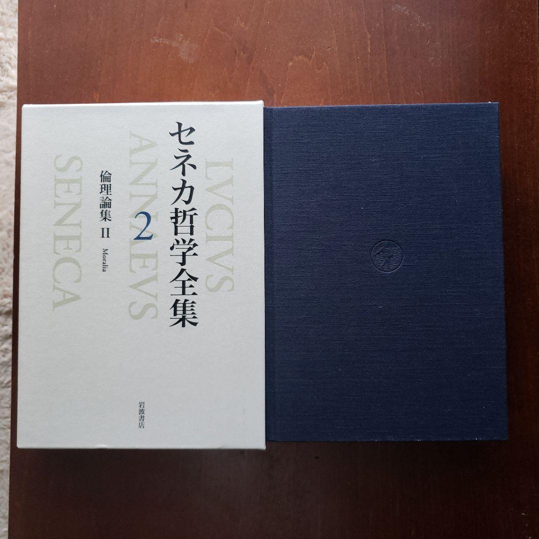 セネカ哲学全集 2 倫理論集 II