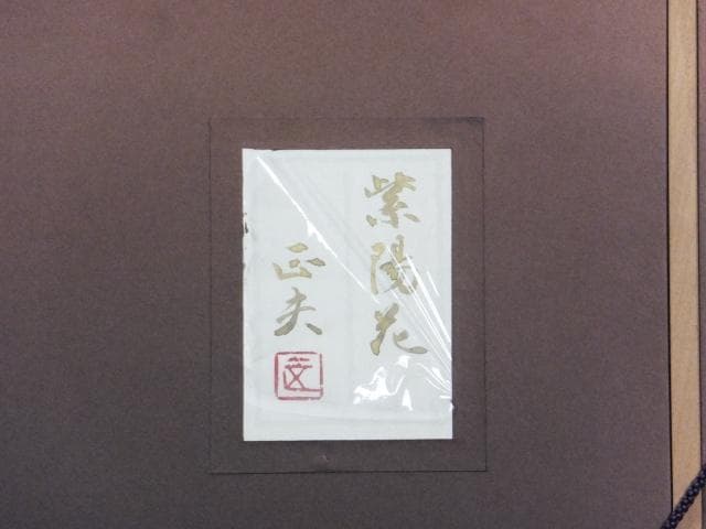 芸術院会員　浦田正夫　落款印譜 共シール『紫陽花』日本画 岩絵具彩色 1025E