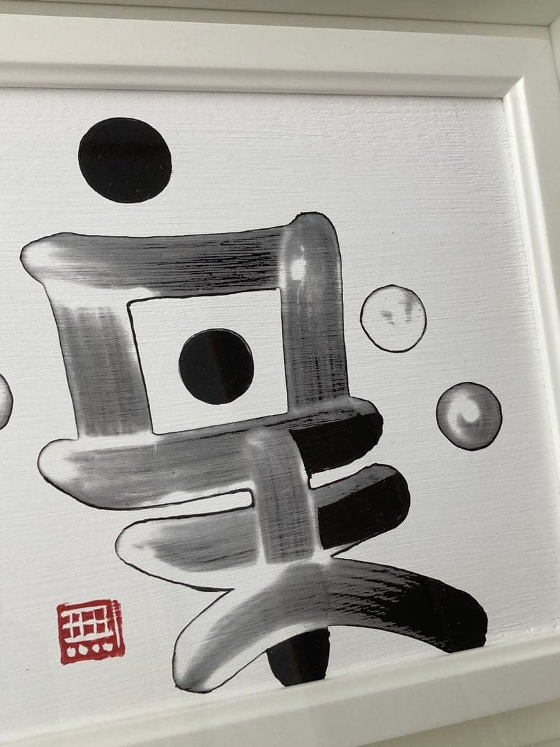 チョンドンジュ　油彩 墨象　楽