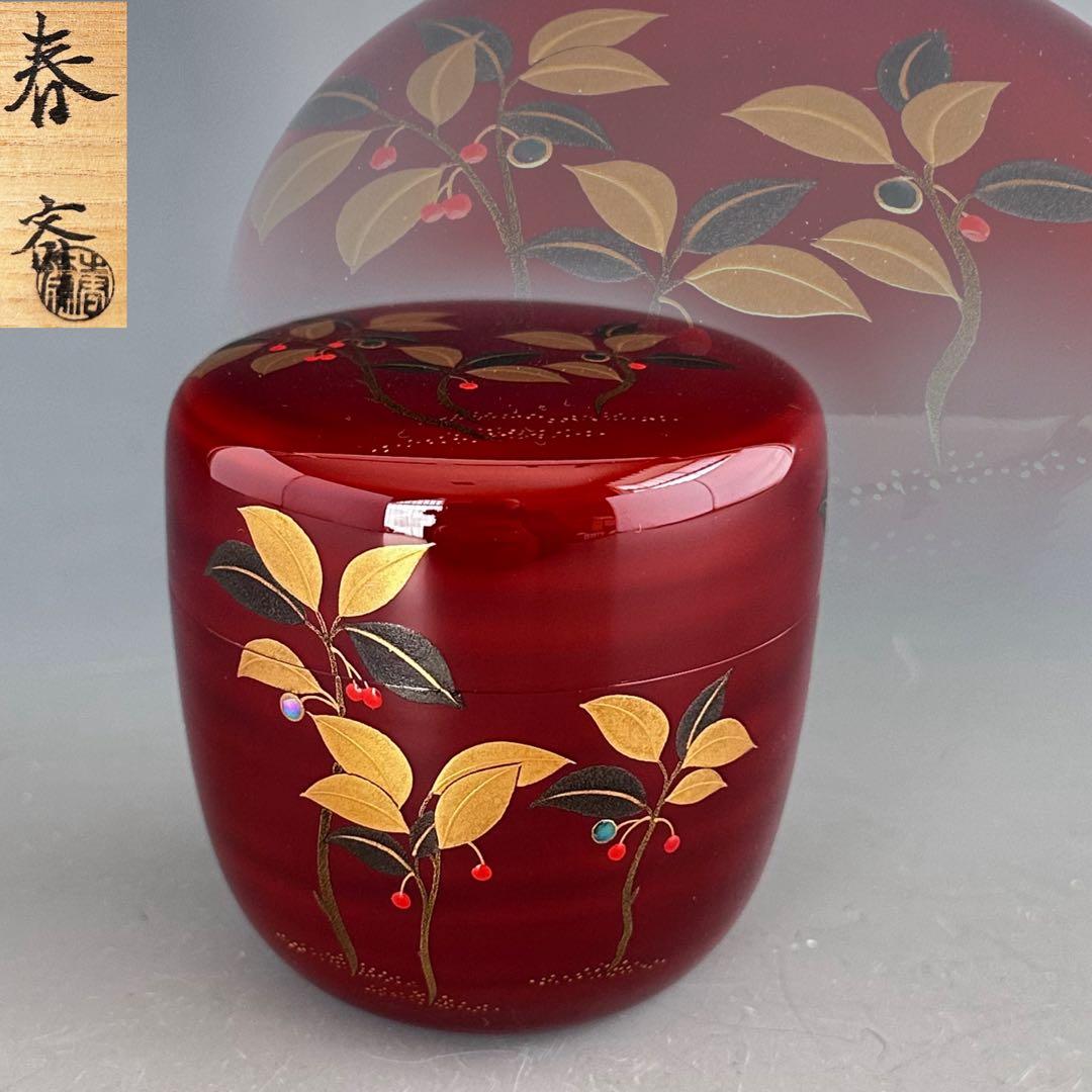 茶道具　藪柑子蒔絵　溜塗　大棗　前端春斎　共箱　漆芸　薄茶器　山中塗　茶会