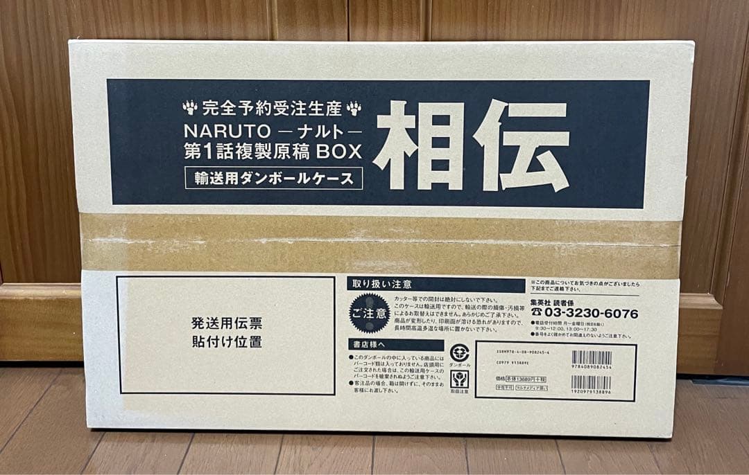 正真正銘！新品未開封 NARUTO 相伝 複製原稿BOX おまけ追加