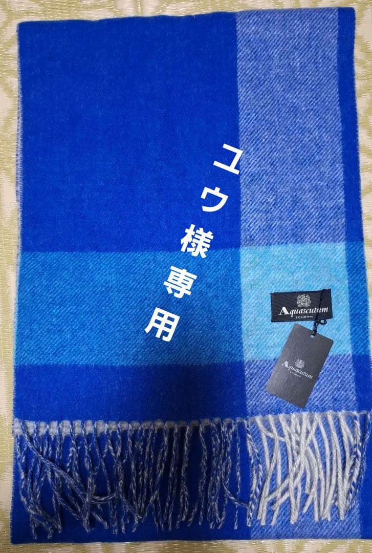 アクアスキュータムカシミヤ１００%マフラー