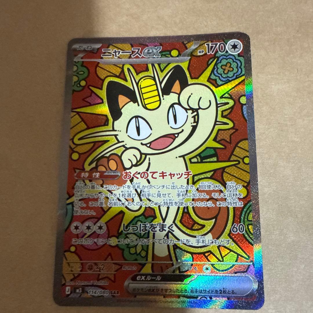 ポケモンカード　ニャースex sar