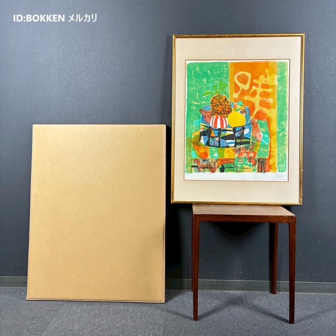 ポール・アイズピリ「パイナップルのある静物」リトグラフ 直筆サイン入 人気画家