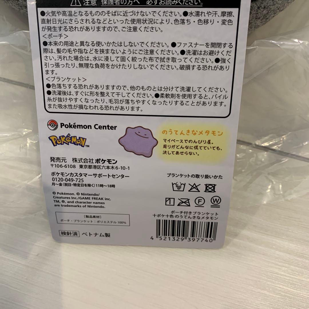 ポケモン　ポケセン　ポーチ付き ブランケット のうてんきな メタモン