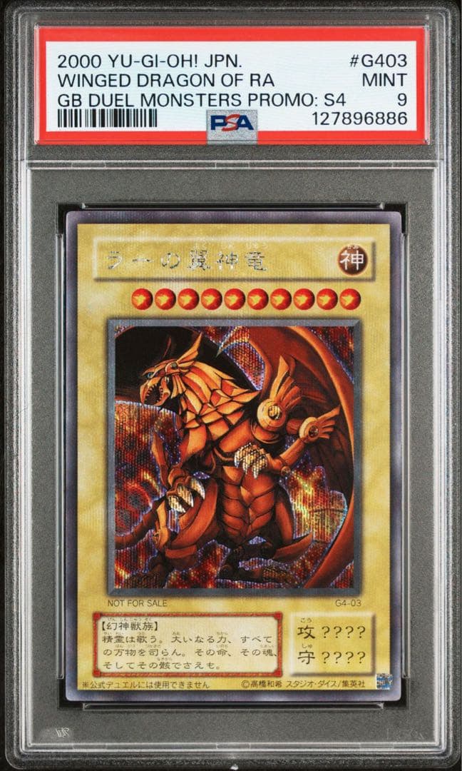 遊戯王カードゲーム　ラーの翼神竜　初期プラチナシークレット　惜しくもpsa9