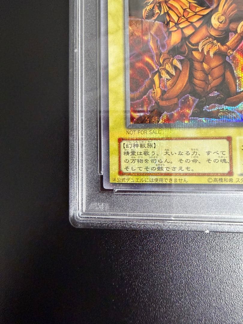 遊戯王カードゲーム　ラーの翼神竜　初期プラチナシークレット　惜しくもpsa9
