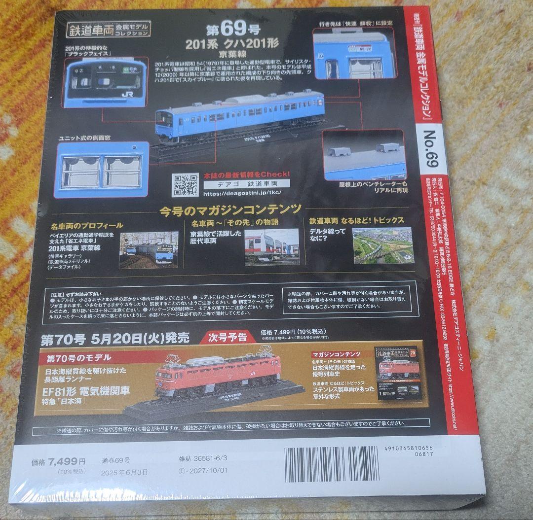 鉄道車両 金属モデルコレクション 69,70号2台セット